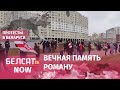 По всей Беларуси люди поминают убитого силовиками Романа Бондаренко