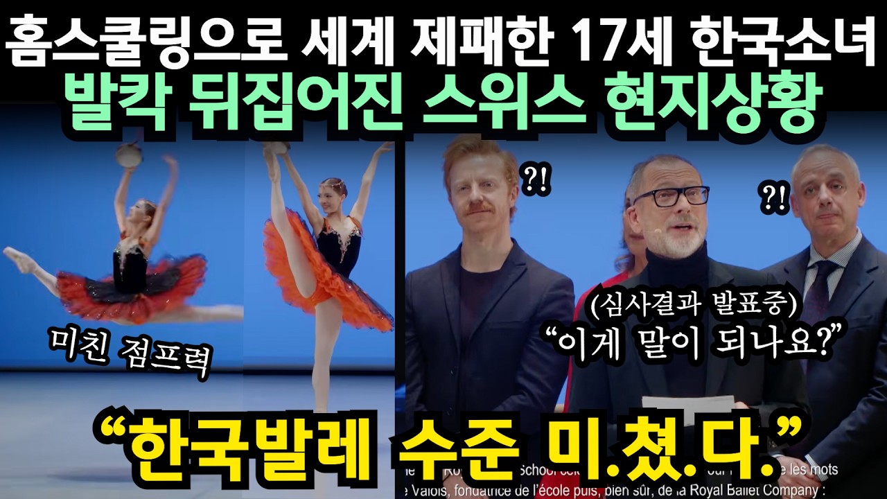 홈스쿨링으로 세계 제패한 17세 한국소녀에 발칵 뒤집어진 스위스 로잔 현지상황 // 