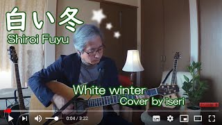 Video thumbnail of "白い冬 / 細坪基佳 ふきのとう/ リード入り弾き語りCover by iseri  井芹道一 / Shiroi Fuyu #83"