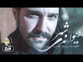 Hamid Hiraad Divaneye Shahr OFFICIAL TRACK حمید هیراد دیوانه شهر Hamid Hiraad Divaneye Shahr OFFICIAL TRACK حمید هیراد دیوانه شهر