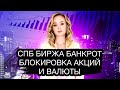 СПБ биржа обанкротится? Акции снова заблокировали! Что будет с Московской биржей и валютой?