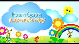 Один день в детском саду выпускников 2017г.