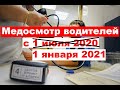 Новые правила медосмотра водителей перенесут на 2021 год