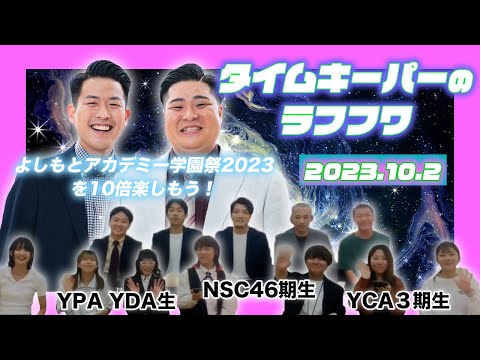 2023年10月2日生放送分「タイムキーパーのNSC LAUGH ROUGH HOUR