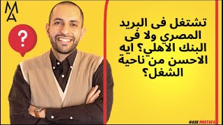 ‎تشتغل فى البريد المصري ولا فى البنك الاهلي؟ ايه الاحسن من ناحية الشغل؟