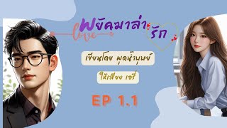 อดีตที่บาดหมาง #พยัคฆาล่ารัก Ep 1.1|บ้านนิยายเสียงพุดน้ำบุษย์ #นิยายเสียง #audiobook #โรแมนติก