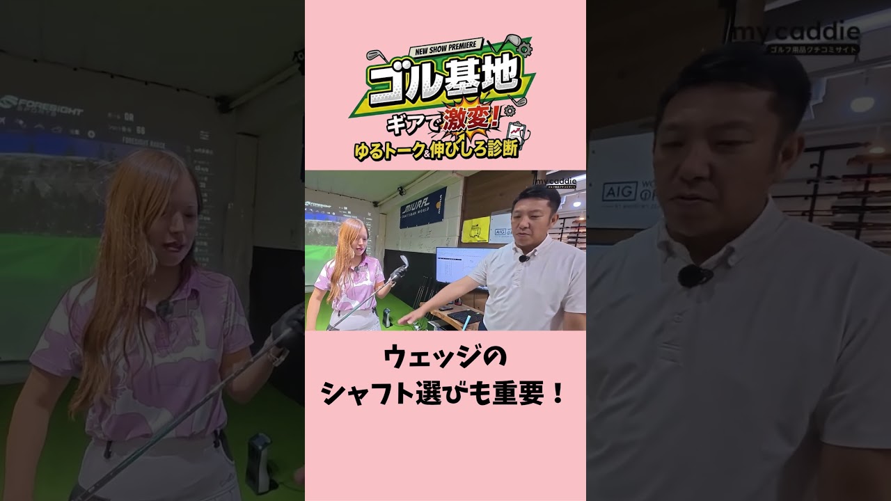 アイアンの流れを考えつつ、ウェッジのシャフト選びも重要!【ゴル基地】