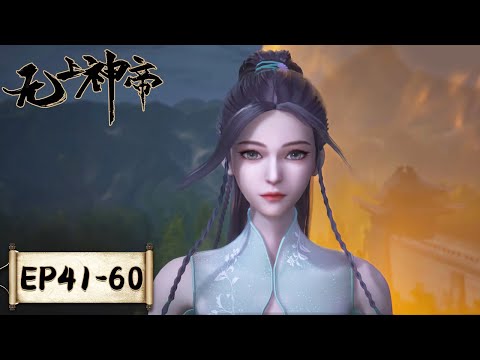 《无上神帝》Supreme God Emperor | EP41-EP60 合集 | 仙王觉醒，重归万界巅峰 | 腾讯视频 - 动漫