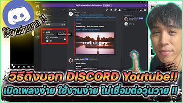 วิธีดึงบอท DISCORD มาเปิดเพลง Youtube ง่าย ๆ ไม่กี่ขั้นตอน !! | Mr.Kanun
