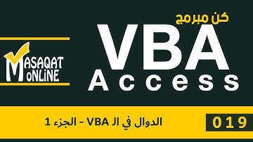 برمجة VBA أكسس | 019 | الدوال في الـ VBA - الجزء 1
