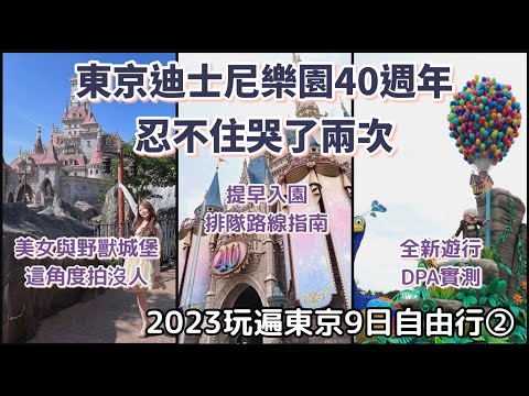 ［2023玩遍東京9日自由行］ep.2 東京迪士尼樂園各種新玩法|提早入園怎麼排|40週年必買必看必玩介紹|美女與野獸城堡這角度拍沒人|迪士尼樂園餐點評價|直達橫濱方式|橫濱飯店開箱&在地居酒屋推薦