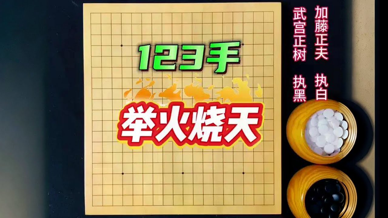 武宫正树经典宇宙流：123手，二路一托，居然屠了中央大龙 #围棋#武宫正树#围棋教学