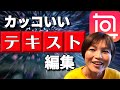 InShot インショット 文字を動かしてカッコいいテキスト編集の仕方 文字入れ