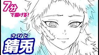 錆兎 さびと の簡単イラストの描き方 ゆっくり解説 鬼滅の刃 Drawing Sabito Demon Slayer Youtube