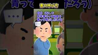 【2ch面白スレ】青の呼び方 #shorts