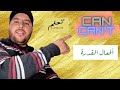 Can Can T الدرس 34 سلسلة تعلم الإنجليزية للمبتدئين أفعال القدرة