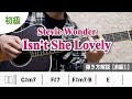 セッションで役立つ Isn T She Lovely Stevie Wonder の伴奏の弾き方をゆっくり丁寧に解説 ギターレッスン 前編
