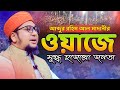 আব্দুর রহিম আল মাদানীর ওয়াজে মুগ্ধ হাজারো জনতা | Abdur Rohim Al Madani  Waz | আব্দুর রহিম আল মাদানী