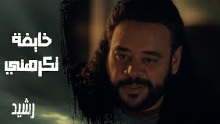 الحلقة الرابعة عشر | مسلسل رشيد | أسماء قررت تضحي وتبعد عن رشيد.وأمير وصلاح اجتمعوا على تدمير صاحبهم