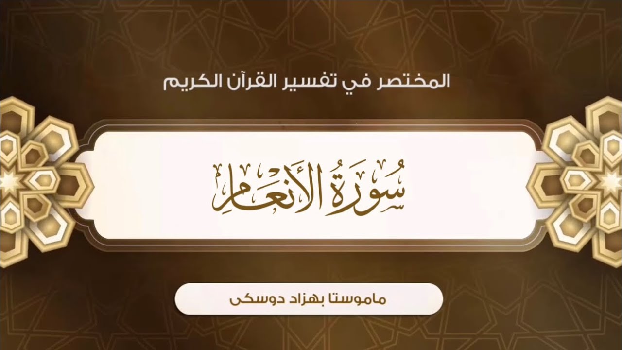 تفسیر سورة الأنعام {آية:٦٩-٧٣}-{الصفحة:١٣٦}