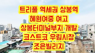 [KOREA LUXURY HOUSE] 중랑구 망우동신축빌라 7호선 상봉역 경의중앙선 망우역 혜원여고 코스트코 3룸 신혼집 조은빌리지