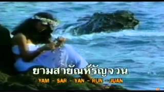 เพลง ตะวันรัญจวน