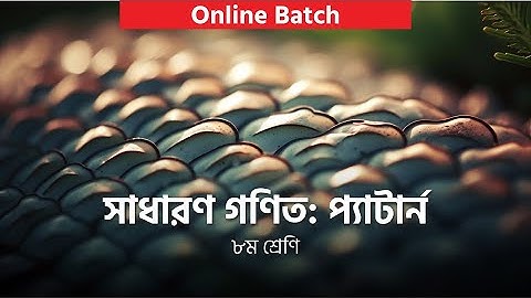 প্যাটার্ন | General Math | Class 8 | Online Batch