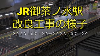 【4K】JR御茶ノ水駅改良工事の様子(2023/07/29)