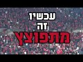 לתת את הכל 🎼 בביצוע הפועלרמונית🔥