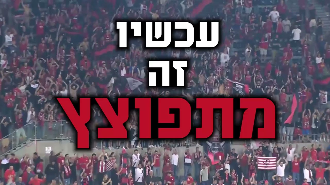 לתת את הכל 🎼 בביצוע הפועלרמונית🔥