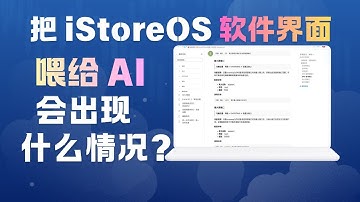 如果我们把软件界面(iStore0S)都喂给Ai，会发生什么?