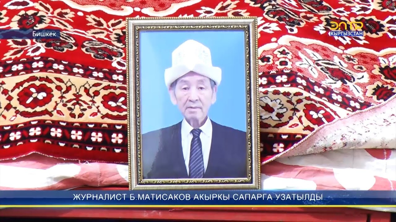 ЖУРНАЛИСТ Б. МАТИСАКОВ АКЫРКЫ САПАРГА УЗАТЫЛДЫ