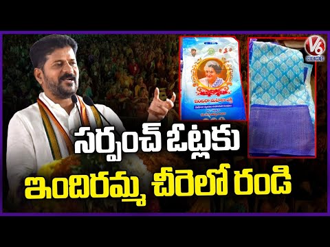 CM Revanth Reddy Calls Women Come To Sarpanch Election Votes In Indiramma Sarees | V6 News - V6NEWSTELUGU