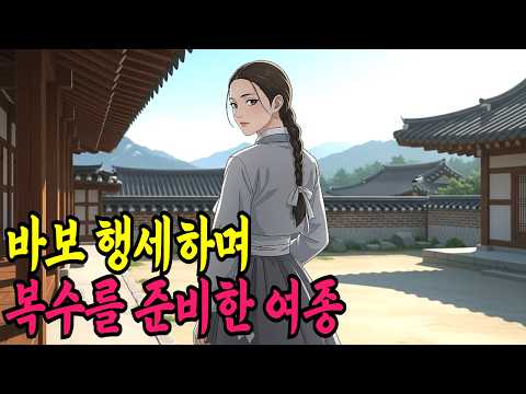 바보 행세하며 복수를 준비한 지혜로운 여종ㅣ야담,민담,전설,신화,야사,옛날이야기,조선시대이야기,재미있는이야기