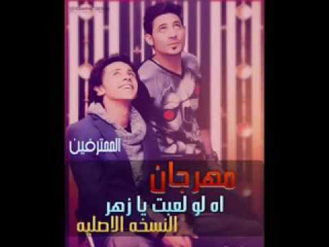 مهرجان اه لو لعبت يا زهر النسخه الاصليه من المحترفين 2016 YouTube