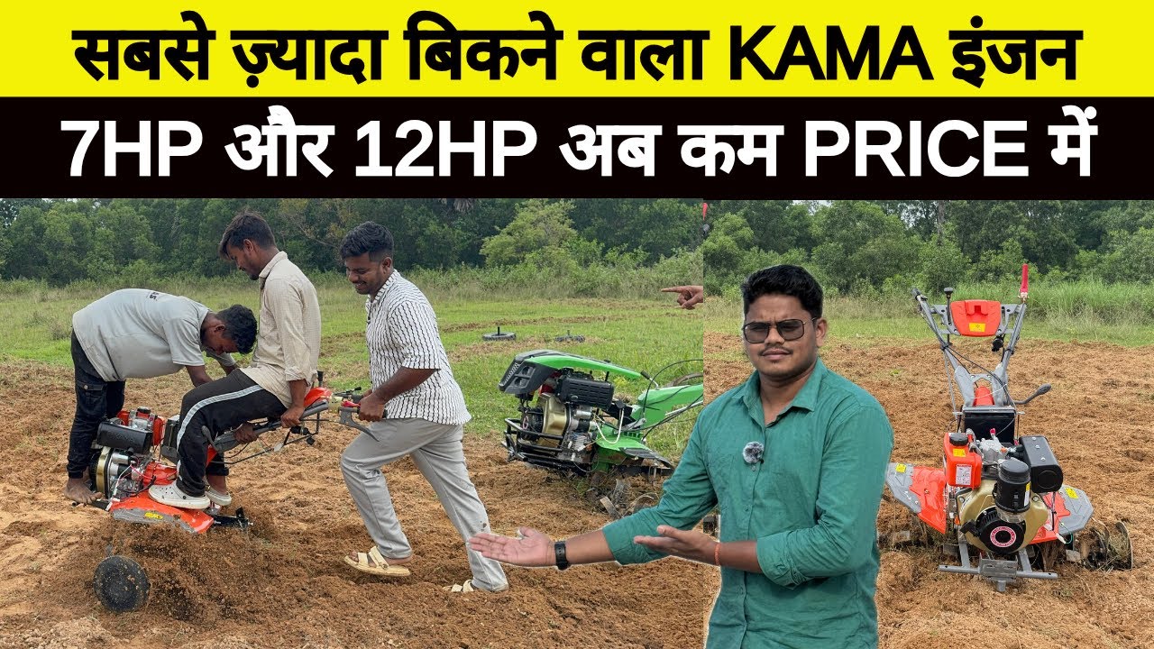 7HP और 12HP Kama इंजन का Live Demo & Price ॥ Bihar Jharkhand Odisha Assam किसानों के लिए