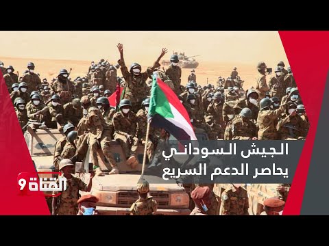 الجيش السوداني يحاصر الدعم السريع في الخرطوم!!وتوتر بين السودان والإمارات