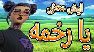 فورت نايت |  معنى كلمة رخمه