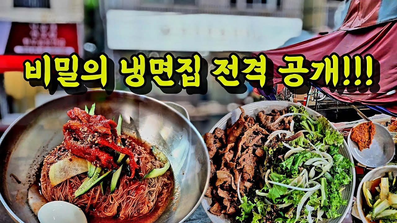 현지인도 모르는 냉면집 공개합니다. 함흥냉면 유명하다는 곳 다 먹어봐도 여기가 베스트!!!