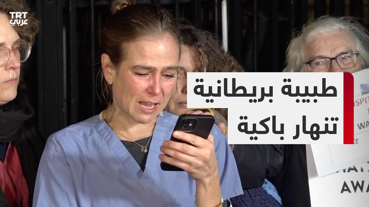 طبيبة بريطانية تنهار باكية
