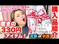 【これは買っとくべき】激安すぎて震える120kg超え女子のアベイル購入品紹介！【季節の変わり目】