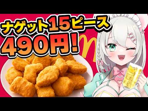 【実写/飲酒雑談】カリカリのチキンマックナゲットで酒が飲みたいんだよお‼️‼️‼️クルイビ裏通りの振り返りも‼️ 【#御酒よい / Vtuber 】