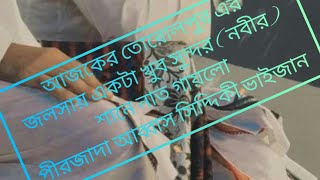 আজকের তোরোলপুর এর জলসায় একটা খুব সুন্দর ( নবীর) শানে নাত গায়লো পীরজাদা আব্বাস সিদ্দিকী ভাইজান