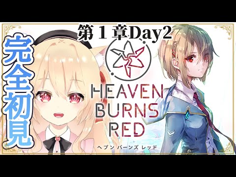 【#ヘブバン】第１章Day2～完全初見！【 #初見さん歓迎 /早乙女りりあ/#Vtuber】