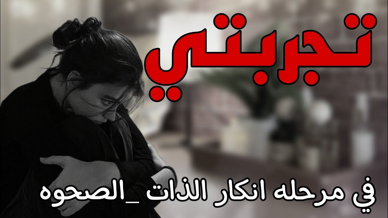 تجربتي في مرحلة انكار الذات الصحوه_الروحيه