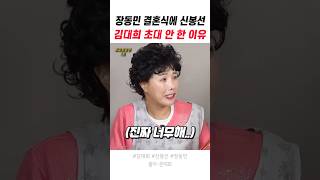 장동민 결혼식에 신봉선 김대희 초대안한 이유