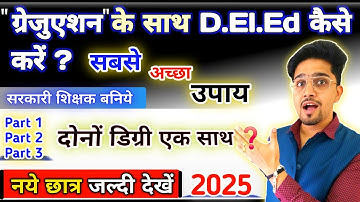 D.El.Ed ग्रेजुएशन के साथ भी/ग्रेजुएशन के बाद भी | 1 To 5 Teacher बनें | Bihar D.El.Ed Form 2025 ||