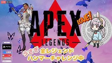 [APEXハンマーが取れない配信者のチャンネルはこちらです　#apex #apexlegends #apex参加型#エーペックス　#女性実況　#女性配信 #ハンマー