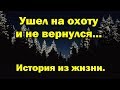 Ушел на охоту и не вернулся. История из жизни.