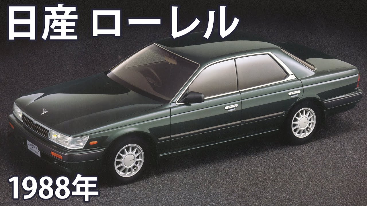 懐かしき名車カタログ】日産 ローレル（1988年） - YouTube